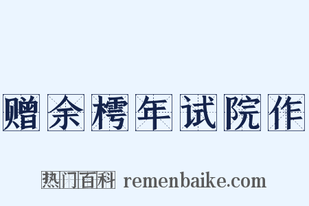 赠余樗年试院作是什么意思的图片